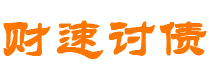 淮滨债务追讨催收公司